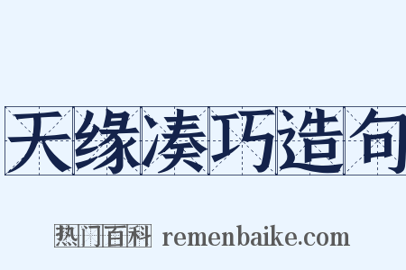 天缘凑巧造句是什么意思的图片